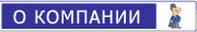 О КОМПАНИИ